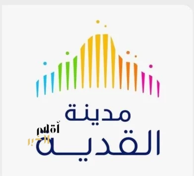 مدينة القدية تنضم إلى نخبة الوجهات العالمية بحصولها على أعلى درجات اعتماد برنامج تقييم تسويق وإدارة الوجهات مع مرتبة التميّز