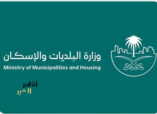 وزارة البلديات والإسكان تطلق مبادرة "مدننا تشجع" في مختلف مناطق المملكة تزامنًا مع كأس العالم 2026