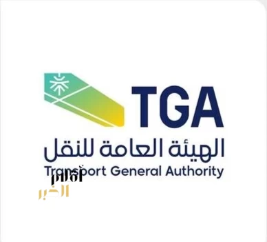 الهيئة العامة للنقل تعلن عن تمديد مهل تصحيح أوضاع منشآت نقل البضائع والنقل الخاص للركاب بالحافلات حتى 27 فبراير 2027م