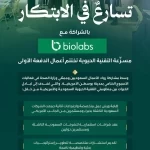 وزارة الصحة تختتم الدفعة الأولى من مسرّعة التقنية الحيوية بالشراكة مع BioLabs في بوسطن