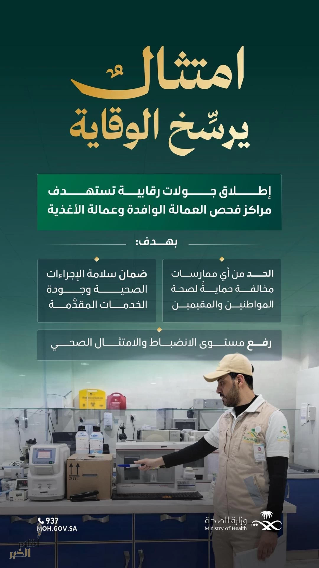 "الصحة" تطلق جولات رقابية لتعزيز الامتثال الصحي في مراكز فحص العمالة الوافدة وعمالة الأغذية