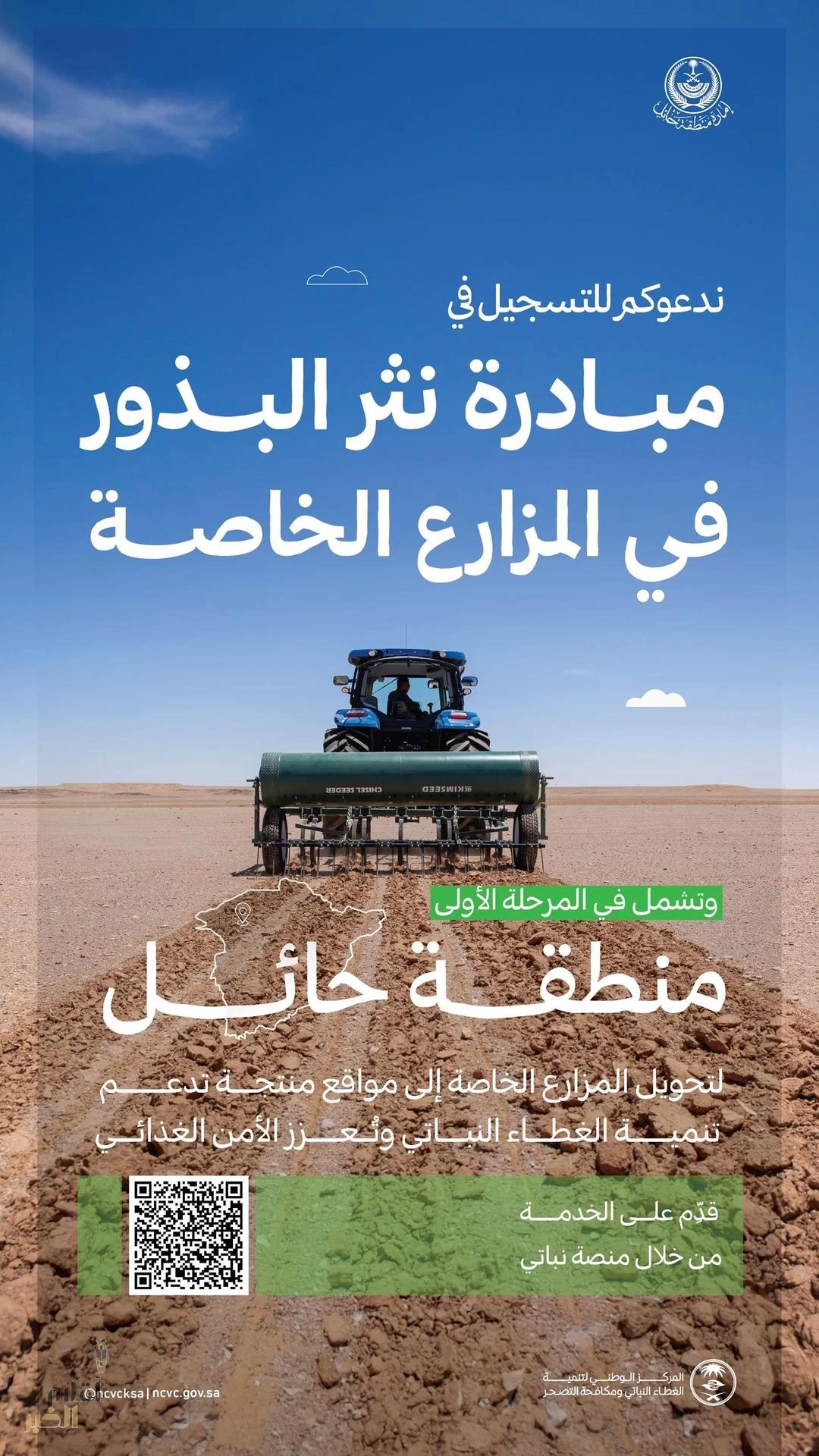 "الغطاء النباتي" يُطلق مبادرة نثر البذور في المزارع الخاصة بحائل