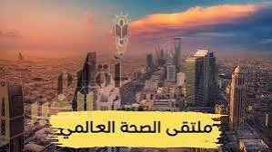 الرياض تستعد لانطلاق النسخة الثامنة من ملتقى الصحة العالمي.. والابتكارات الطبية والروبوتية تتصدر المشهد