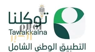أكثر من 80 خدمة تعليمية مقدمة من وزارة التعليم والمؤسسات المهنية التدريبية والتعليمية بالمملكة في التطبيق الوطني الشامل "توكلنا"
