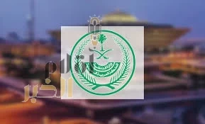 وزارة الداخلية تدعو ضيوف الرحمن لمواصلة الالتزام بالتعليمات التي تنظم تحركاتهم خلال أيام التشريق