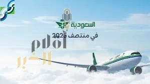 الخطوط السعودية تنقل أكثر من 17,5 مليون ضيفٍ في النصف الأول من عام 2025