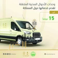 وحدات الأحوال المدنية المتنقلة تقدم خدماتها في (15) موقعًا حول المملكة
