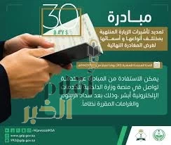 الجوازات: تمديد مهلة مبادرة تمديد تأشيرات الزيارة بمختلف أنواعها وأسمائها لغرض المغادرة النهائية لمدة (30) يومًا