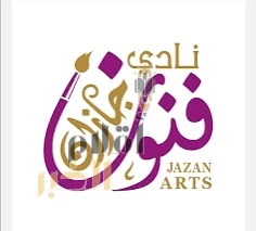 نادي فنون جازان يطلق معرض "صيف السعودية 2025" الفني الرقمي