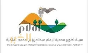 هيئة تطوير محمية الإمام عبدالعزيز بن محمد الملكية تطلق النسخة الثانية من مبادرة "المحطة البيئية"