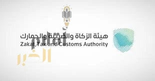 "زاتكا" تدعو المنشآت الخاضعة لضريبة الاستقطاع إلى تقديم نماذج استقطاع الضريبة عن شهر أغسطس الماضي