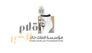 مؤسسة الملك خالد تعلن فتح باب التصويت لـ "شركاء التنمية" ضمن جائزة الملك خالد لعام 2025