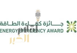 "جائزة كفاءة الطاقة" تمدد فترة استقبال المشاركات إلى 4 أكتوبر القادم
