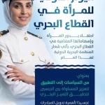المملكة تحتفي باليوم الدولي للمرأة في القطاع البحري وتُعزز حضورها في القطاع محليًا ودوليًا