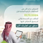 وزارة البلديات والإسكان تدعو إلى تقديم الاعتراضات على المخالفات البلدية غير المسددة ولم يسبق الاعتراض عليها الصادرة قبل 1 نوفمبر 2024