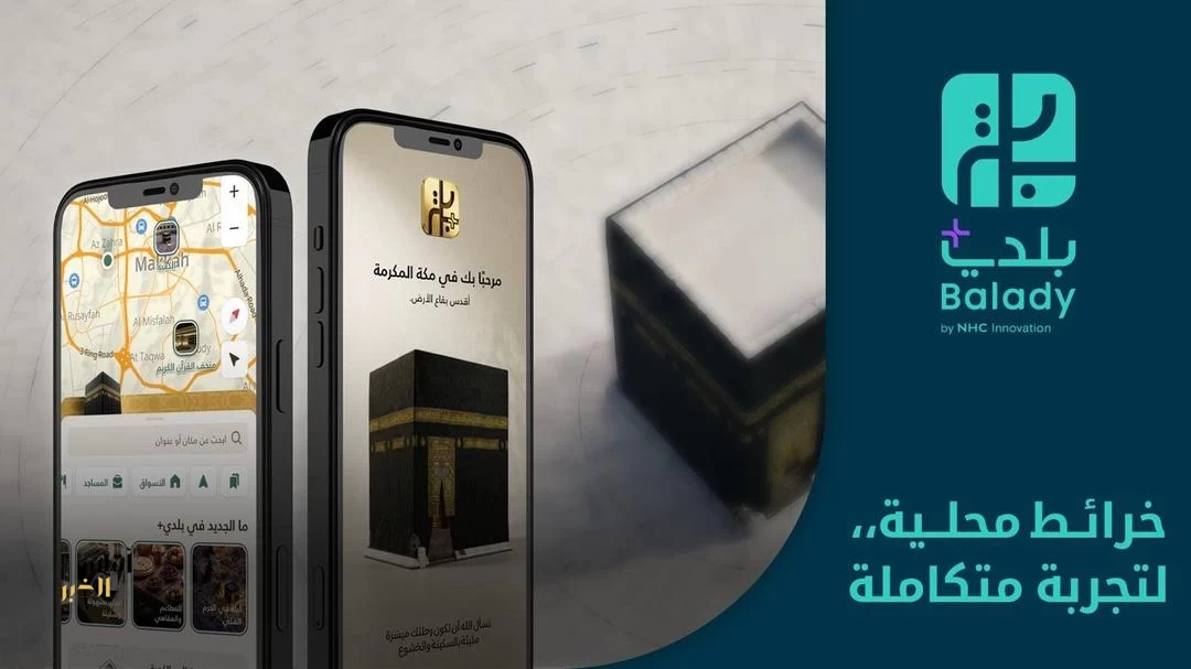 "بلدي+" تحدّث أكثر من 11,800 موقع بمكة المكرمة والمشاعر المقدسة لتسهيل تجربة ضيوف الرحمن في حج 1447هـ