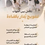 وزارة الحج والعمرة تُكمل استعداداتها لخطط التفويج في المشاعر المقدسة