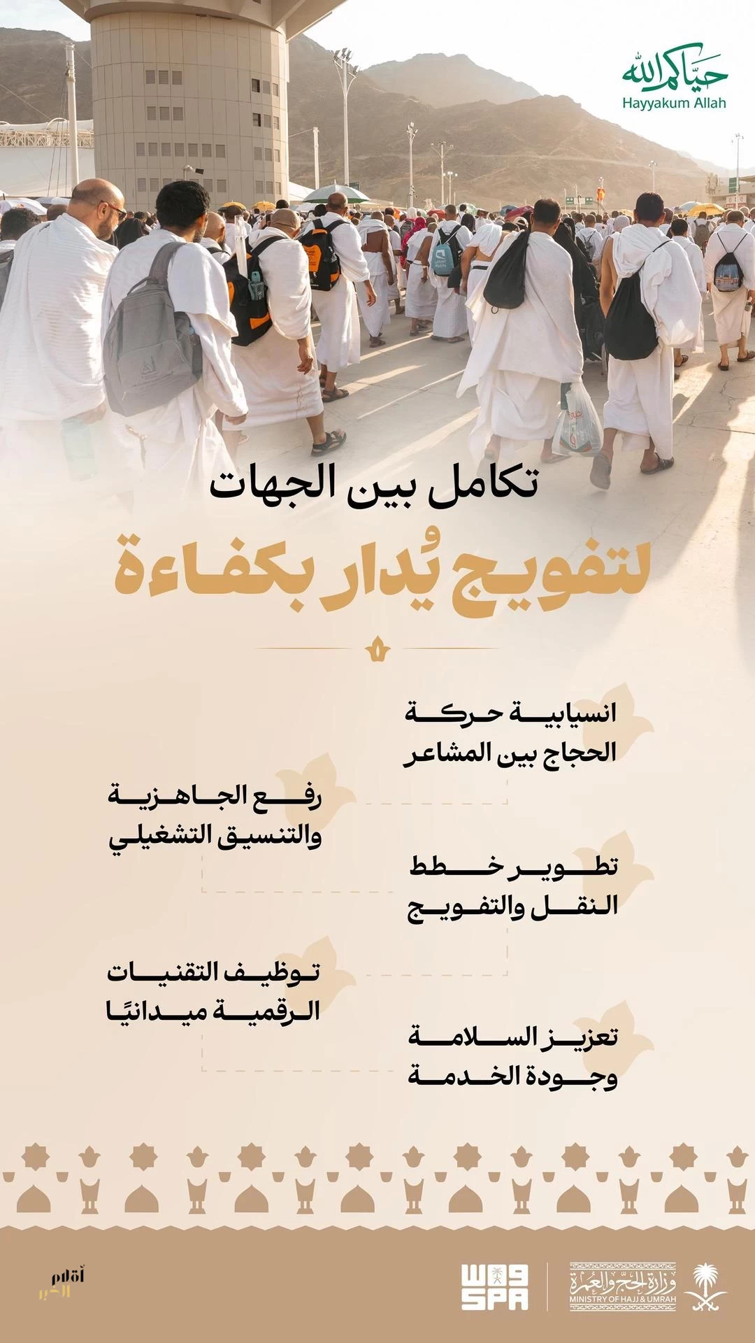 وزارة الحج والعمرة تُكمل استعداداتها لخطط التفويج في المشاعر المقدسة