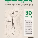 "الصحة" تفعّل 30 وحدة صحية في المشاعر المقدسة لخدمة ضيوف الرحمن خلال حج 1447هـ