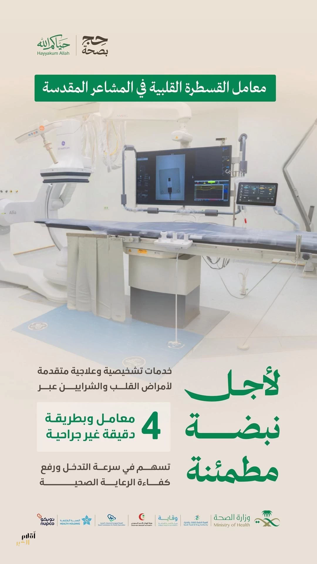 المنظومة الصحية تواكب تطور طب القلب بمعامل قسطرة متقدمة لخدمة ضيوف الرحمن