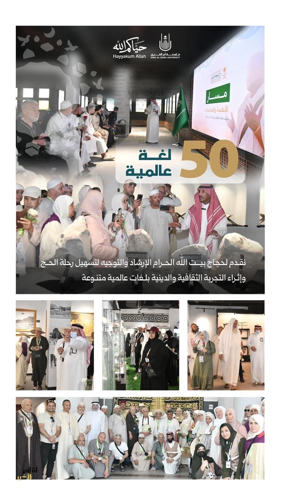 جامعة أم القرى تُقدِّم جلسات إثرائية وإرشادية لضيوف الرحمن بـ50 لغة عالمية