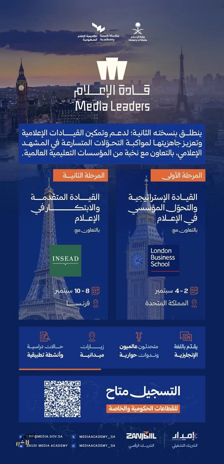 أكاديمية الإعلام السعودية تُعلن فتح باب التسجيل في النسخة الثانية من مسار "قادة الإعلام"