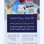 "الغذاء والدواء" تنال ثقة دولية في رصد المركبات الفلورية العضوية بالأغذية