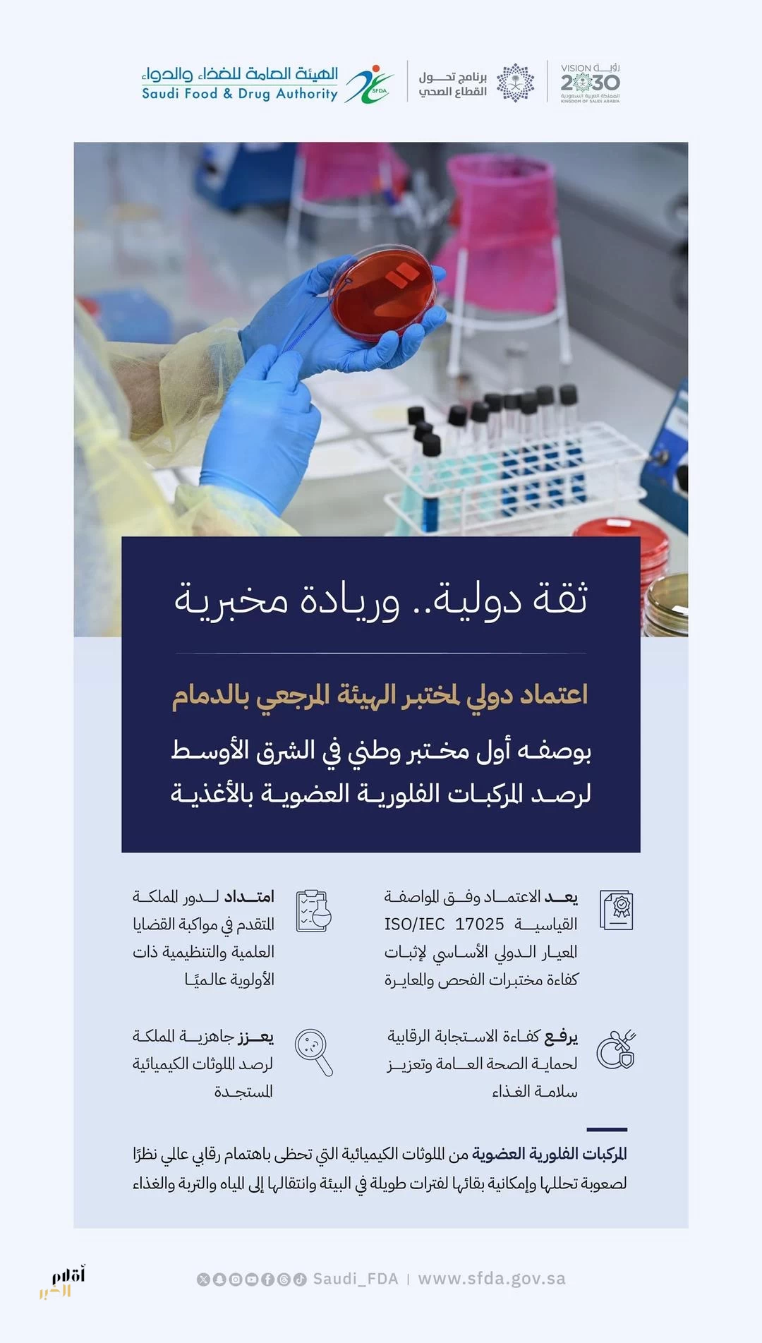 "الغذاء والدواء" تنال ثقة دولية في رصد المركبات الفلورية العضوية بالأغذية
