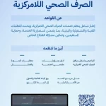 الهيئة السعودية للمياه تُصدر قواعد ممارسة خدمات الصرف الصحي اللامركزية