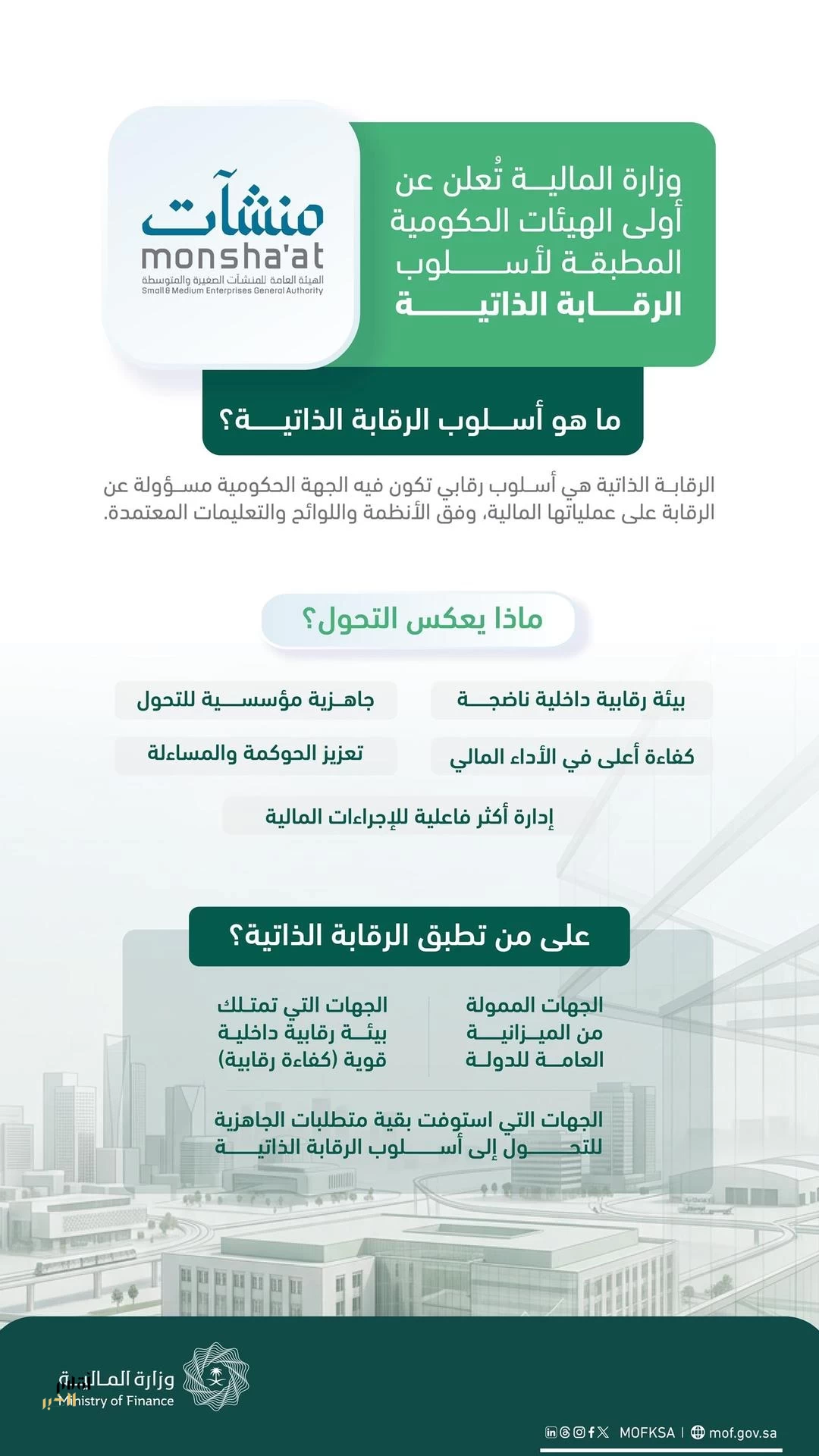 "منشآت" أول هيئة حكومية تطبق نظام الرقابة المالية الجديد