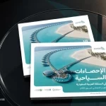 وزارة السياحة تصدر التقرير الإحصائي السنوي لعام 2025