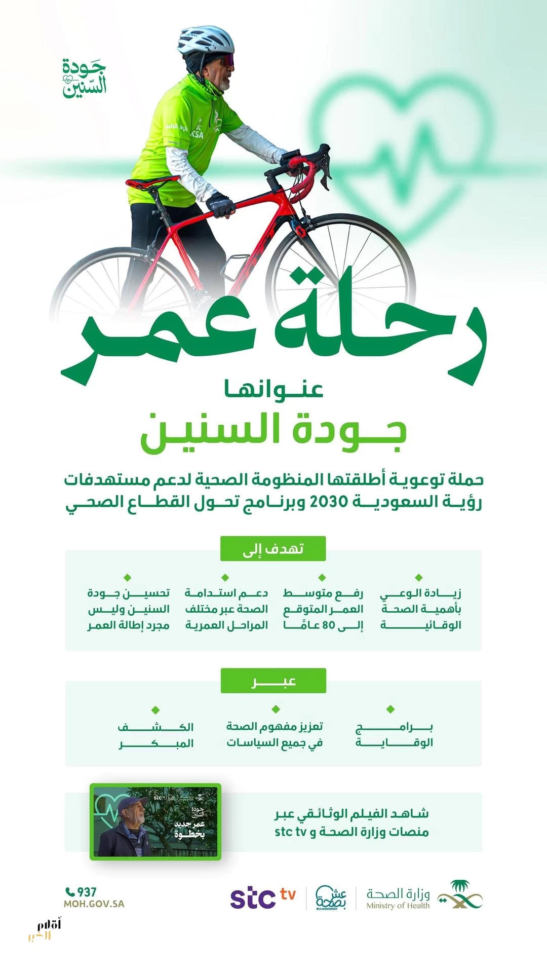 وزارة الصحة تعزز مفهوم "جودة السنين" عبر تعزيز الوقاية والعادات الصحية المستدامة