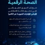 "الغذاء والدواء" تمنح إذن التسويق لتطبيق رقمي طبي مدعوم بالذكاء الاصطناعي لقياس المؤشرات الحيوية