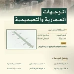 الهيئة الملكية لمدينة الرياض تبدأ تطبيق الموجهات التصميمية والمعمارية للمنطقة الممتدة بين طريق العروبة والطريق الدائري الشمالي