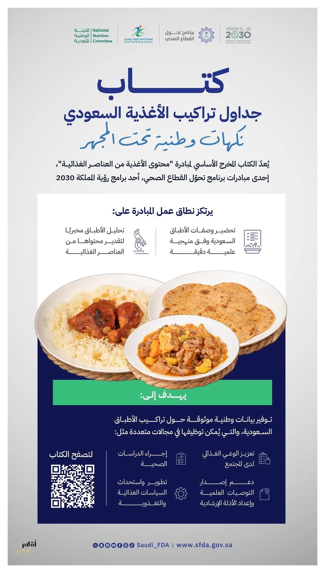 "الغذاء والدواء" تُطلق كتاب "جداول تراكيب الأغذية السعودي" لتعزيز جودة البيانات الغذائية وتوثيق التراث الغذائي