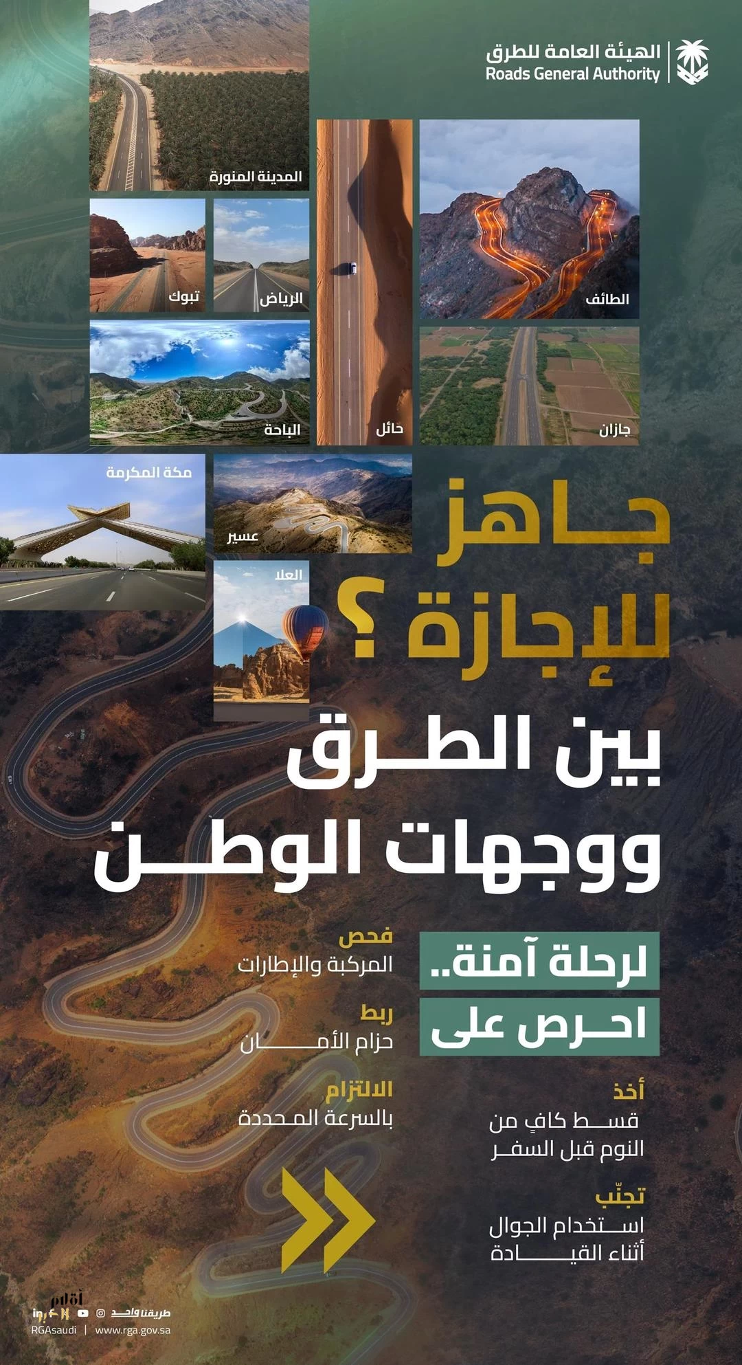 "هيئة الطرق" تدعو مستخدمي الطرق إلى الالتزام بإرشادات السلامة خلال إجازة الصيف