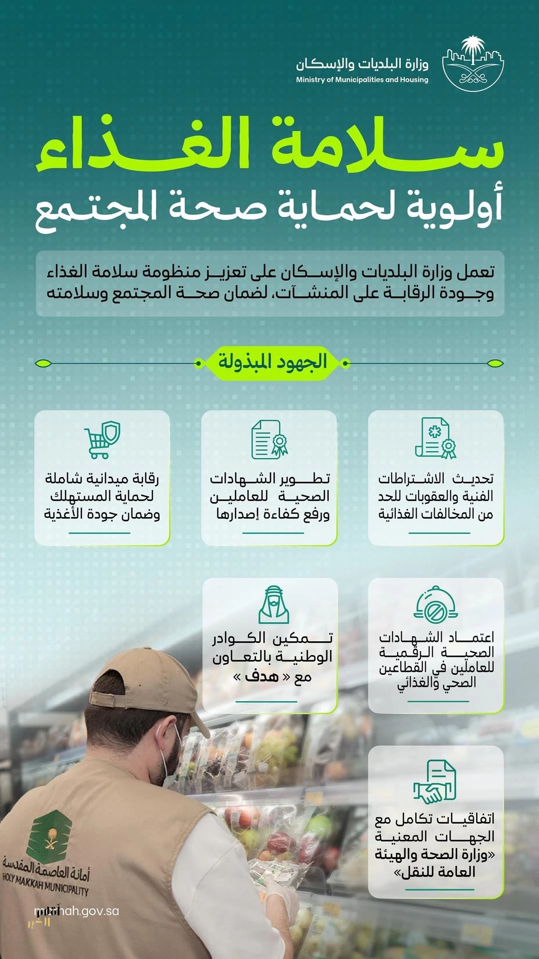 "البلديات والإسكان" تؤكد أهمية التزام المنشآت الغذائية بالاشتراطات الصحية حفاظًا على الصحة العامة
