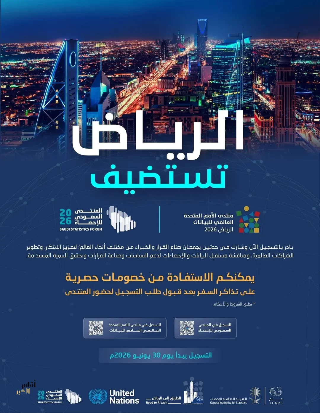 "الإحصاء" تفتح باب التسجيل في منتدى الأمم المتحدة العالمي السادس للبيانات 2026