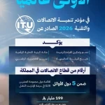 المملكة تحقق المركز الأول عالميًا في مؤشر تنمية الاتصالات والتقنية 2026 الصادر عن الاتحاد الدولي للاتصالات