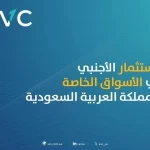 ارتفاع عدد المستثمرين الأجانب في الأسواق الخاصة بالمملكة بخمسة أضعاف خلال عام 2025 مقارنة بعام 2019