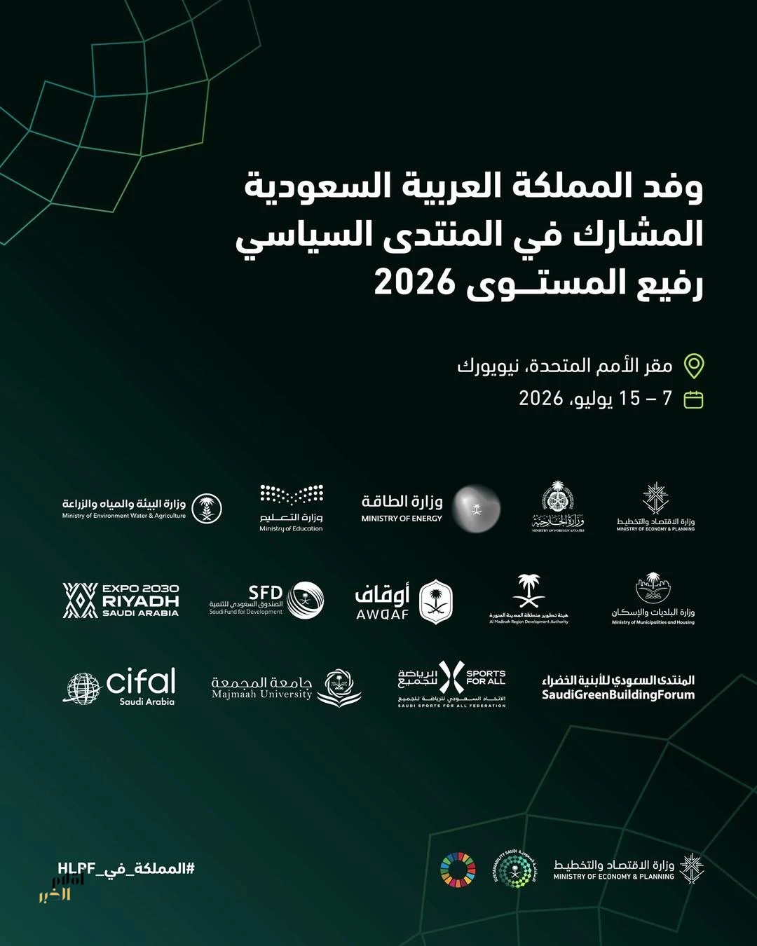 المملكة تشارك في المنتدى السياسي الرفيع المستوى التابع للأمم المتحدة لعام 2026 المعني بالتنمية المستدامة