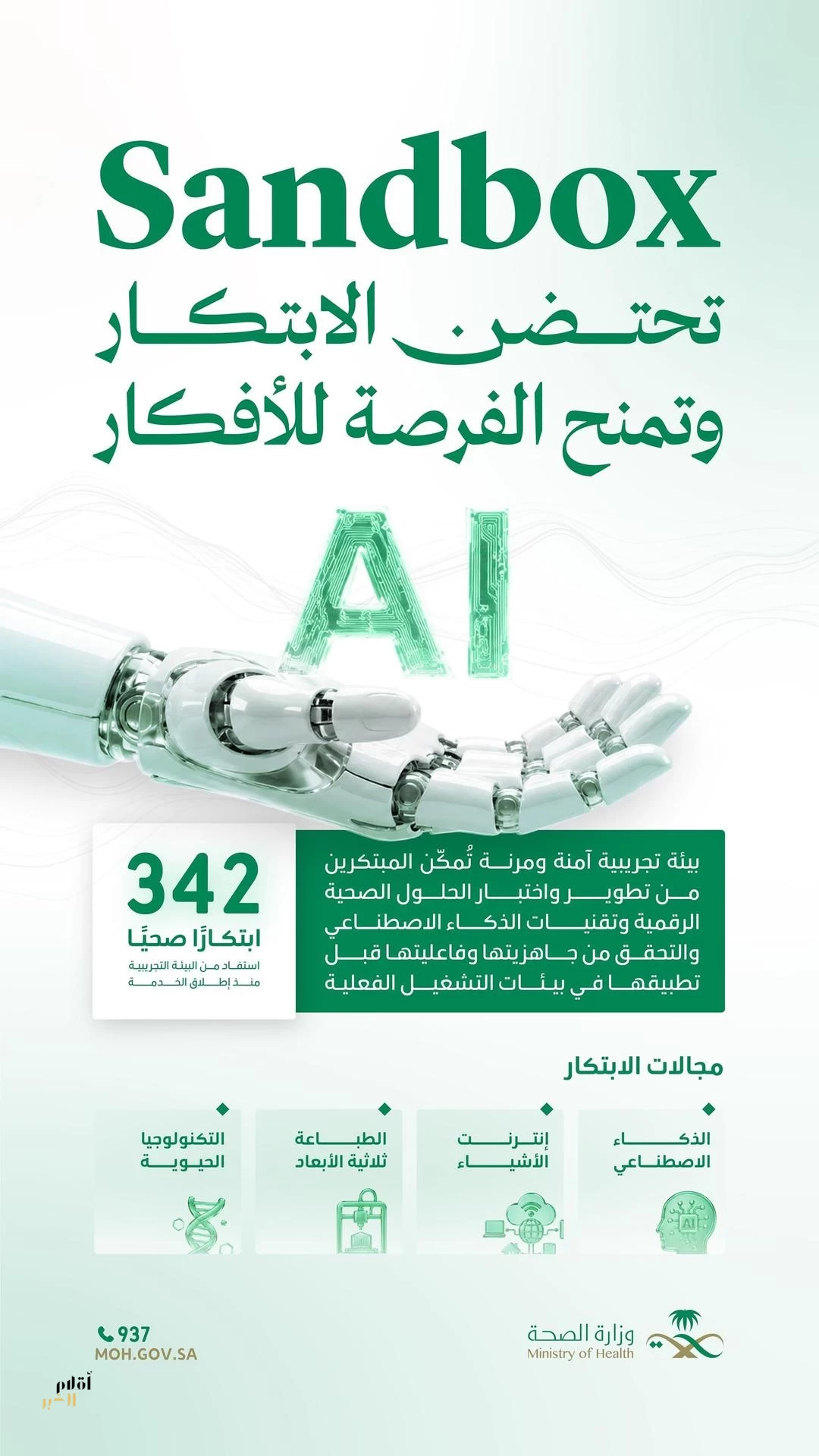 وزارة الصحة تدعم الحلول الابتكارية عبر مبادرة "Sandbox" لتعزيز الابتكار الصحي وتسريع التحول الرقمي