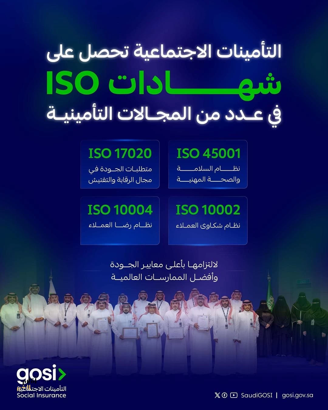 التأمينات الاجتماعية تحصل على أربع شهادات آيزو في عددٍ من المجالات المرتبطة بالحماية التأمينية