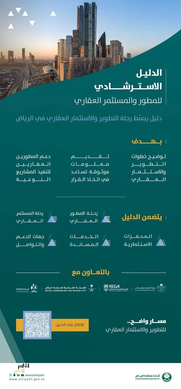 أمانة منطقة الرياض تصدر الدليل الاسترشادي للمطور والمستثمر العقاري بمدينة الرياض