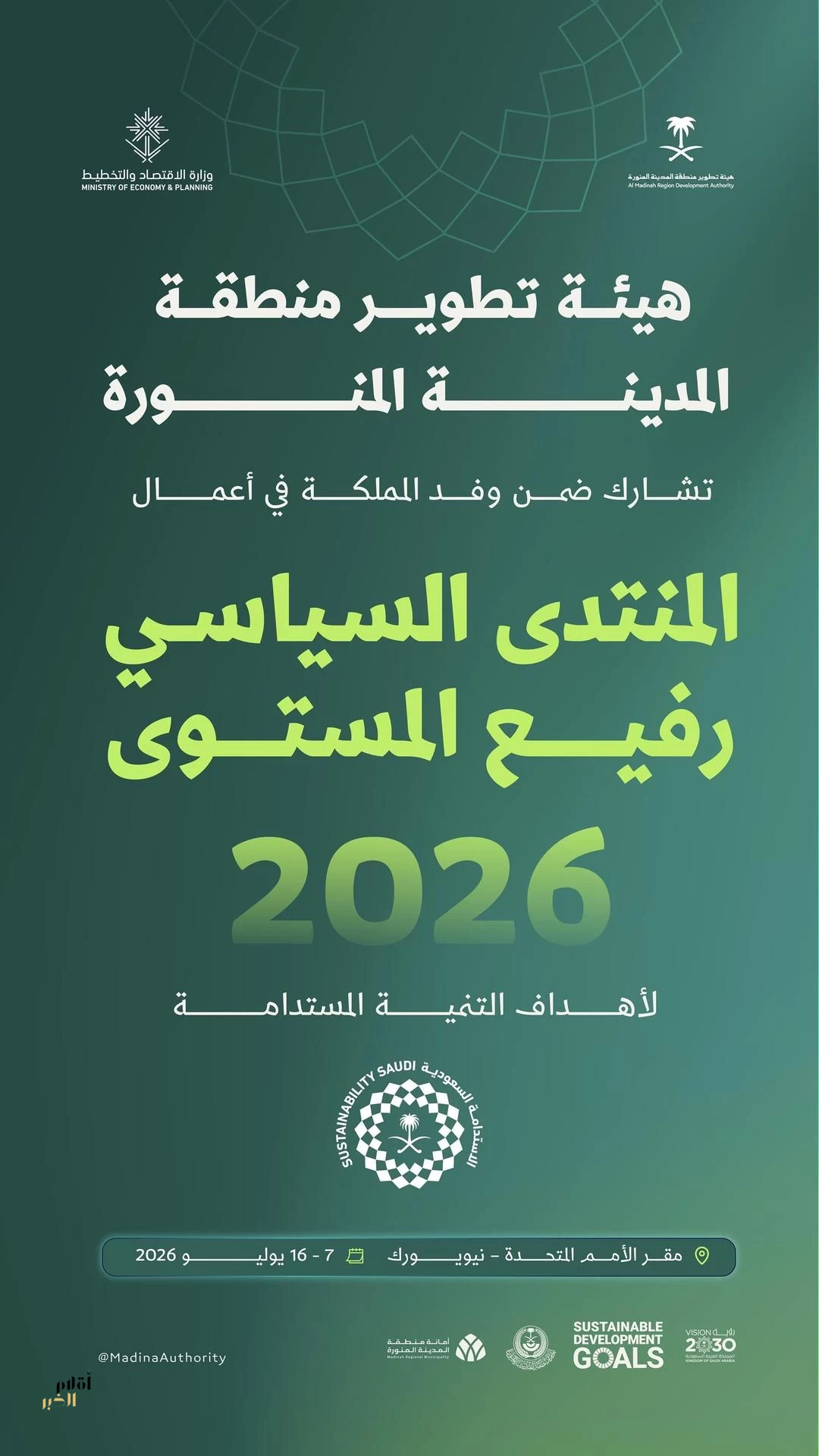 هيئة تطوير المدينة المنورة تستعرض تجربتها التنموية في منتدى التنمية المستدامة بالأمم المتحدة