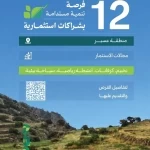"الغطاء النباتي" يطرح 12 فرصة تنموية مستدامة بشراكات استثمارية في منطقة عسير