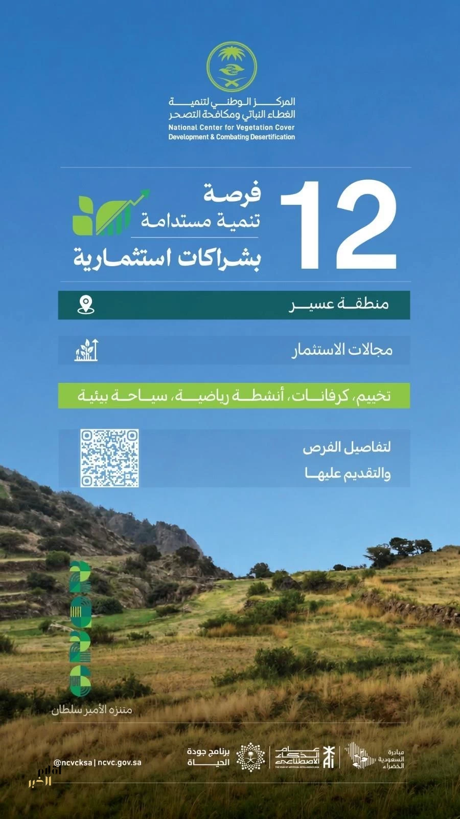 "الغطاء النباتي" يطرح 12 فرصة تنموية مستدامة بشراكات استثمارية في منطقة عسير