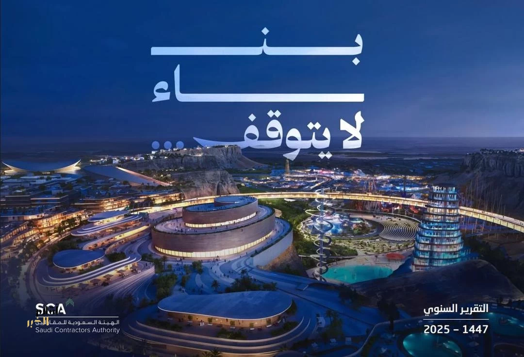 الهيئة السعودية للمقاولين تطلق تقريرها السنوي 2025 وتعلن نموًا في عضويتها يتجاوز 900% خلال 3 سنوات