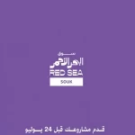 سوق البحر الأحمر يستقبل طلبات التقديم لمشاريع ما بعد الإنتاج حتى 24 يوليو