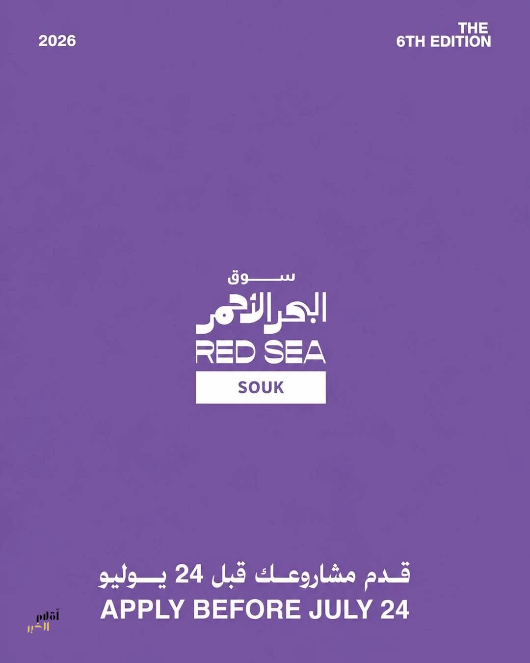 سوق البحر الأحمر يستقبل طلبات التقديم لمشاريع ما بعد الإنتاج حتى 24 يوليو